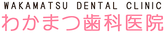 ご挨拶 | 札幌豊平区の歯科ならわかまつ歯科公式サイト